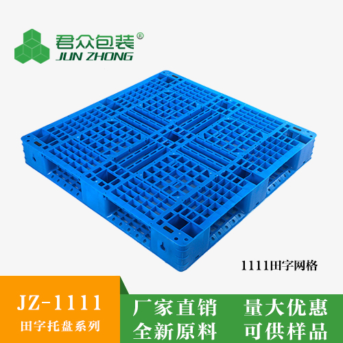 JZ1111田字网格塑料托盘